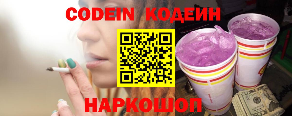 Кодеин Purple Drank Анжеро-Судженск